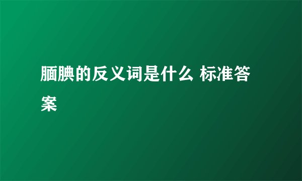 腼腆的反义词是什么 标准答案