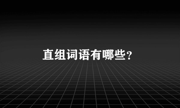直组词语有哪些？