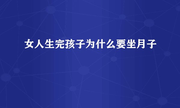 女人生完孩子为什么要坐月子