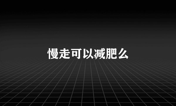 慢走可以减肥么