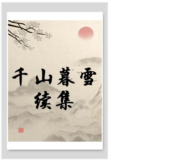 《千山暮雪续集》txt下载在线阅读全文，谁有