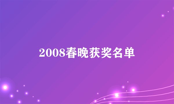 2008春晚获奖名单