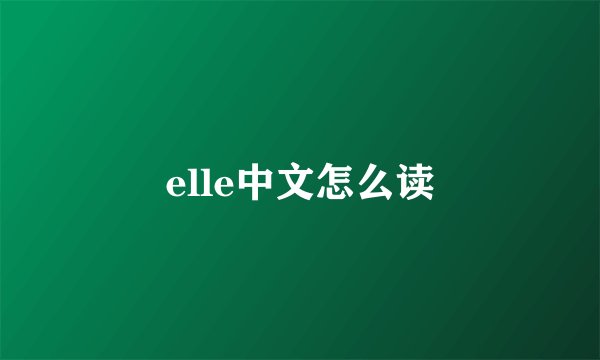 elle中文怎么读
