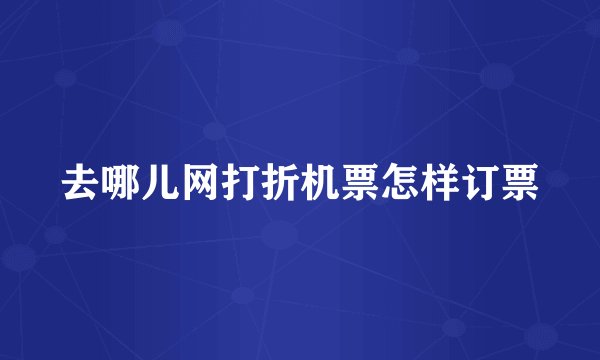 去哪儿网打折机票怎样订票