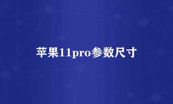 苹果11pro参数尺寸