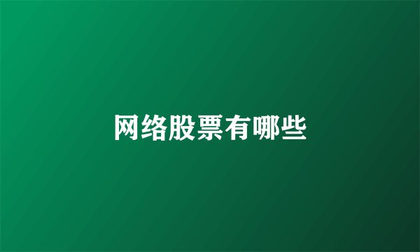 网络股票有哪些