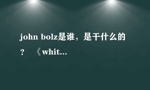 john bolz是谁，是干什么的？  《white collar》中为何有他的名字？