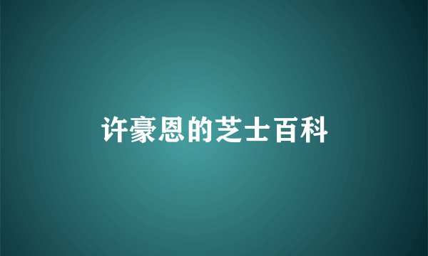 许豪恩的芝士百科