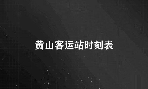 黄山客运站时刻表