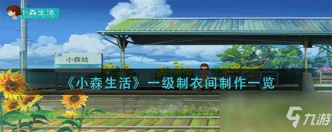 《小森生活》一级制衣间攻略 制作玩法分享