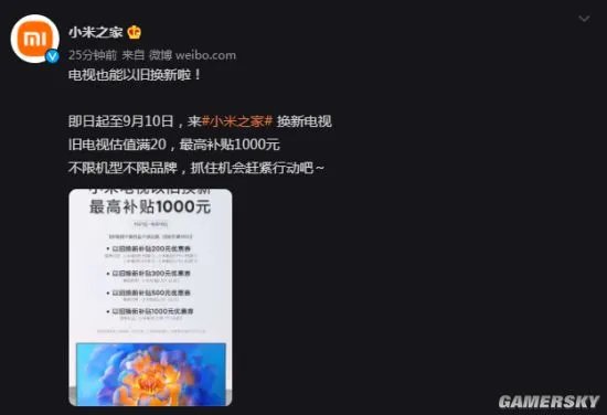 小米推出电视以旧换新活动 最高补贴1000元