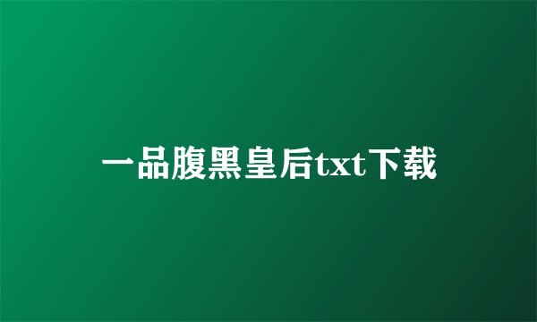 一品腹黑皇后txt下载