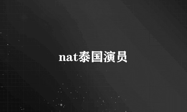 nat泰国演员