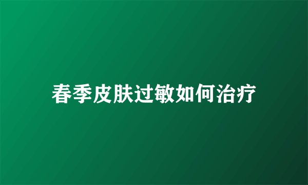 春季皮肤过敏如何治疗