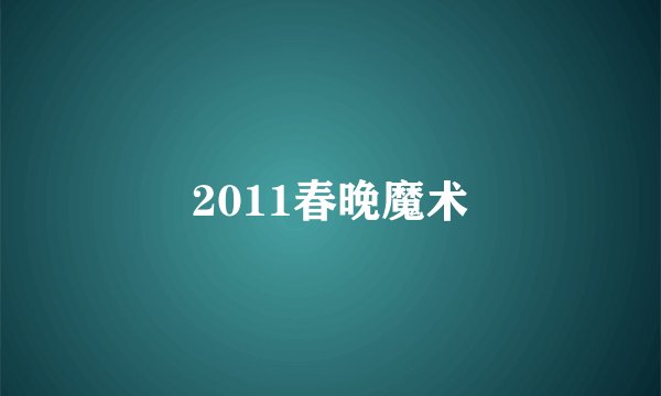 2011春晚魔术