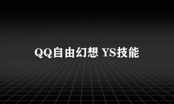 QQ自由幻想 YS技能