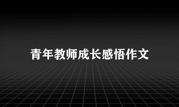 青年教师成长感悟作文