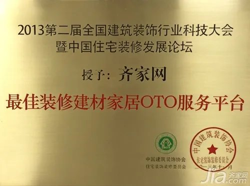 齐家网被评为最佳装修建材家居OTO服务平台
