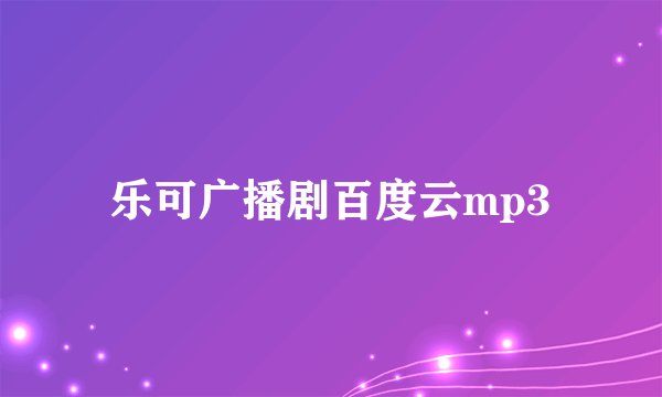 乐可广播剧百度云mp3