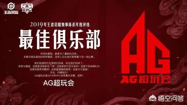 AG超玩会获19年最佳、最受欢迎俱乐部两项荣誉大奖，外界盛赞实至名归，你认为呢？