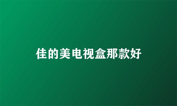 佳的美电视盒那款好