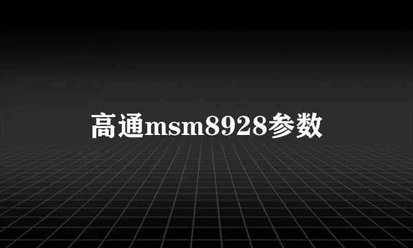 高通msm8928参数