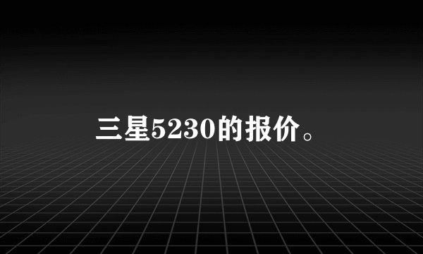三星5230的报价。