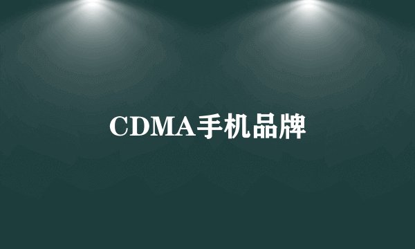 CDMA手机品牌