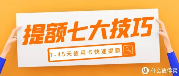 信用卡提额七大技巧，这些方法可帮助你快速提额！