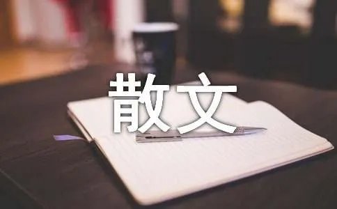 独赏(散文)