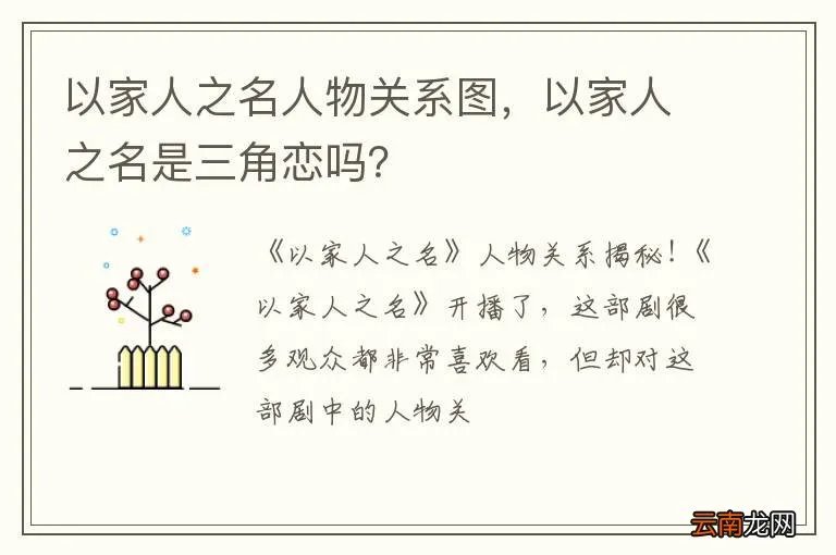 以家人之名人物关系图，以家人之名是三角恋吗？