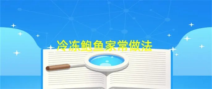 冷冻鲍鱼家常做法