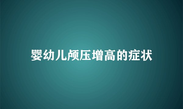 婴幼儿颅压增高的症状