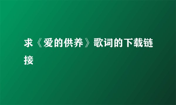 求《爱的供养》歌词的下载链接