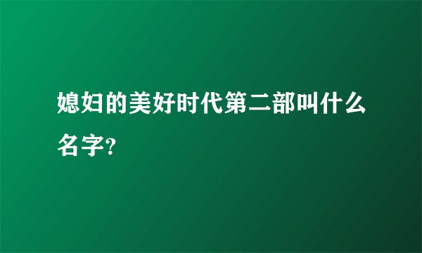 媳妇的美好时代第二部叫什么名字？