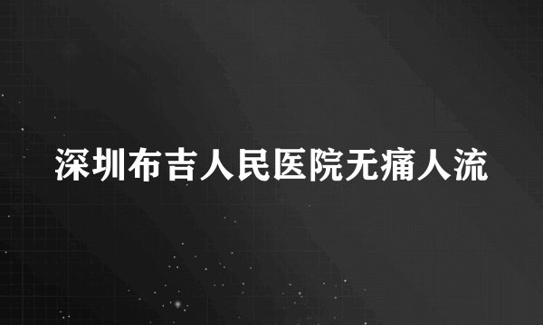 深圳布吉人民医院无痛人流