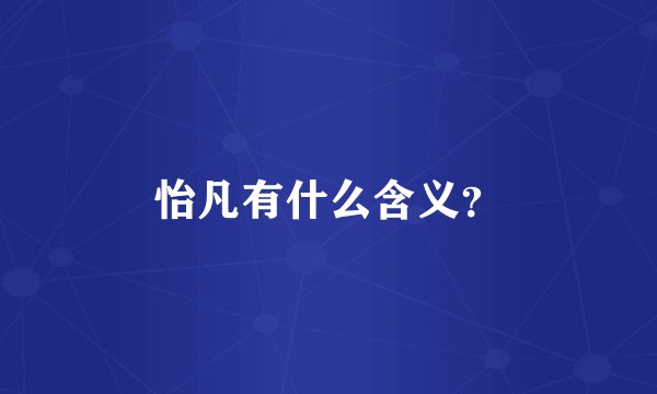 怡凡有什么含义？