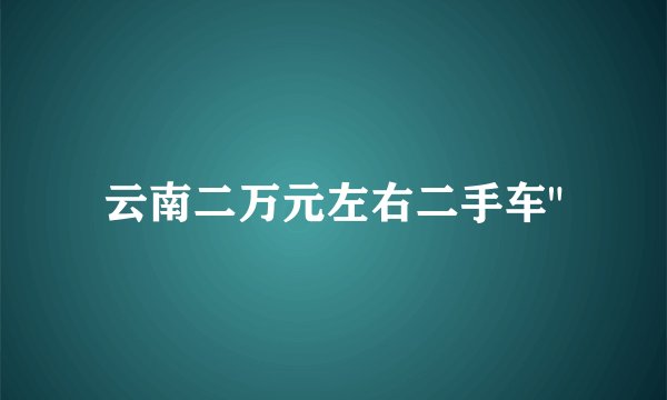 云南二万元左右二手车