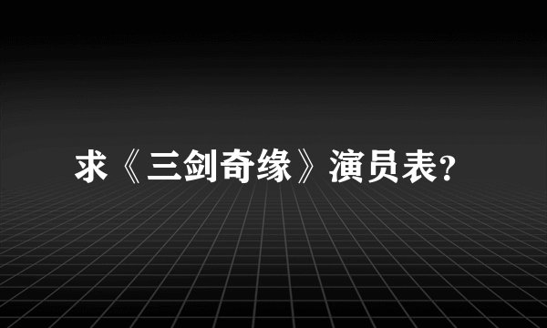 求《三剑奇缘》演员表？