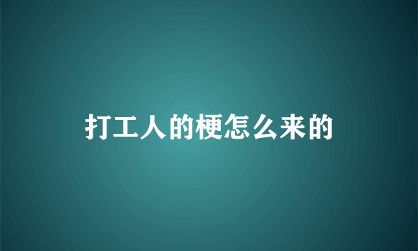 打工人的梗怎么来的
