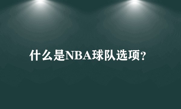 什么是NBA球队选项？