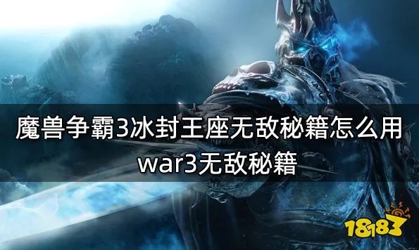 魔兽争霸3冰封王座无敌秘籍怎么用 war3无敌秘籍