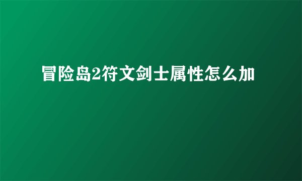冒险岛2符文剑士属性怎么加