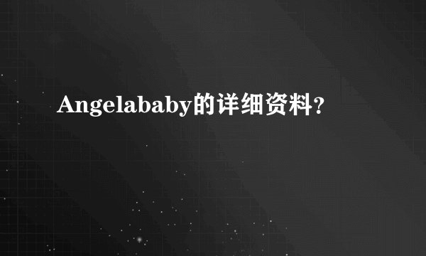 Angelababy的详细资料？
