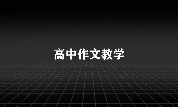 高中作文教学