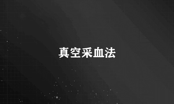 真空采血法