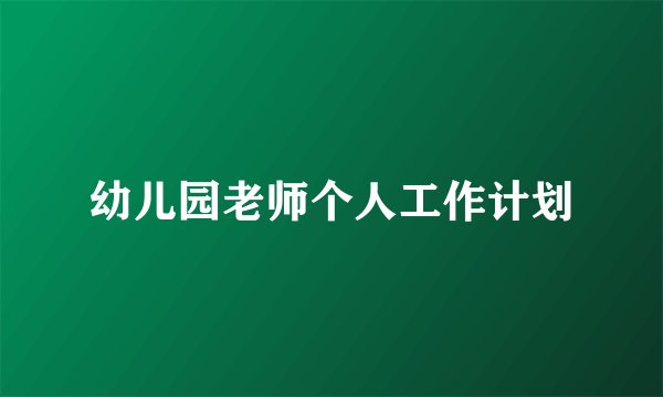 幼儿园老师个人工作计划