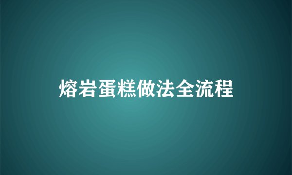 熔岩蛋糕做法全流程