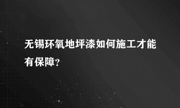 无锡环氧地坪漆如何施工才能有保障？