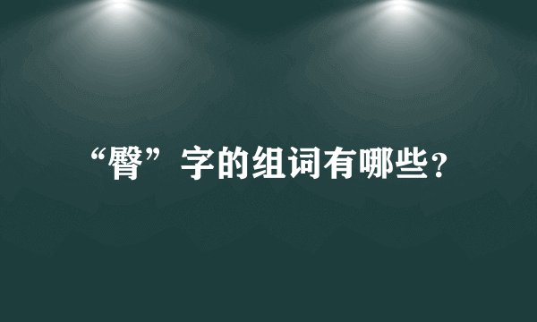 “臀”字的组词有哪些？